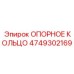 4749302169 ОПОРНОЕ КОЛЬЦО Epiroc