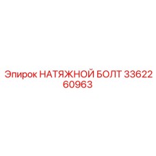 Коррозионностойкий болт для бурового оборудования каталожный номер 3362260963