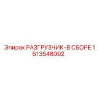 1613548092 РАЗГРУЗЧИК-В СБОРЕ by Epiroc