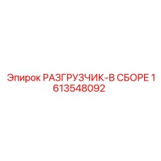 Специализированный разгрузочный механизм 1613548092 для шахт