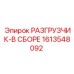 Специализированный разгрузочный механизм 1613548092 для шахт