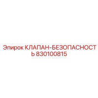 830100815 КЛАПАН-БЕЗОПАСНОСТЬ Epiroc