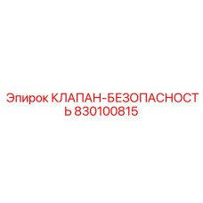 830100815 КЛАПАН-БЕЗОПАСНОСТЬ Epiroc