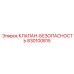 Клапан для агрессивных сред Epiroc артикул 830100815