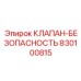 Клапан для агрессивных сред Epiroc артикул 830100815