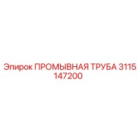 3115147200 ПРОМЫВНАЯ ТРУБА Epiroc