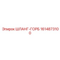 1614873100 ШЛАНГ-ГОРБ Epiroc