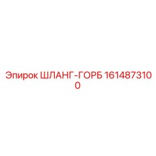 1614873100 ШЛАНГ-ГОРБ Epiroc