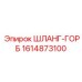 1614873100 ШЛАНГ-ГОРБ Epiroc