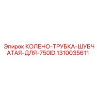 1310035611 КОЛЕНО-ТРУБКА-ШУБЧАТАЯ-ДЛЯ-750ID Epiroc