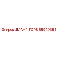 56940364 ШЛАНГ-ГОРБ Epiroc