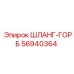 56940364 ШЛАНГ-ГОРБ Epiroc