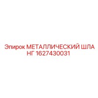 1627430031 МЕТАЛЛИЧЕСКИЙ ШЛАНГ Epiroc