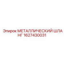 1627430031 МЕТАЛЛИЧЕСКИЙ ШЛАНГ Epiroc