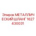 Гофрированный шланг из нержавеющей стали Epiroc артикул 1627430031
