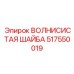 Волнистая шайба Epiroc арт.517550019 для виброузлов