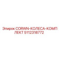 5112318772 CORWN-КОЛЕСА-КОМПЛЕКТ Epiroc