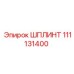111131400 ШПЛИНТ Epiroc