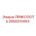 2650210483 ПРИКОЛОТЬ Epiroc
