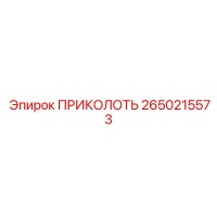 2650215573 ПРИКОЛОТЬ Epiroc