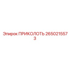 2650215573 ПРИКОЛОТЬ Epiroc