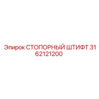 3162121200 СТОПОРНЫЙ ШТИФТ Epiroc