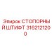 Стопорный штифт Epiroc артикул 3162121200