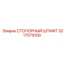 Оригинальный штифт для буровой техники Epiroc 3217079100