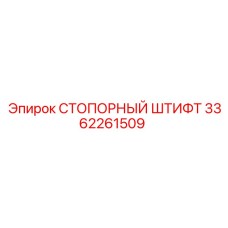 3362261509 СТОПОРНЫЙ ШТИФТ Epiroc