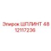 4812117236 ШПЛИНТ Epiroc