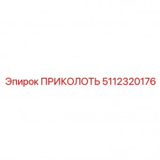 Фиксирующий шплинт Epiroc артикул 5112320176