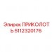 Фиксирующий шплинт Epiroc артикул 5112320176