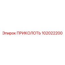 102022200 ПРИКОЛОТЬ Epiroc