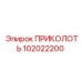 102022200 ПРИКОЛОТЬ Epiroc