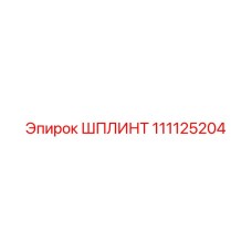 111125204 ШПЛИНТ Epiroc