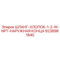 9238981840 ШЛАНГ-ХЛОПОК-1-2-W-NPT-НАРУЖНАЯ КОНЦА Epiroc