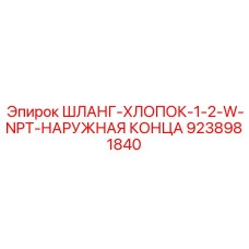 9238981840 ШЛАНГ-ХЛОПОК-1-2-W-NPT-НАРУЖНАЯ КОНЦА Epiroc
