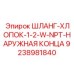 9238981840 ШЛАНГ-ХЛОПОК-1-2-W-NPT-НАРУЖНАЯ КОНЦА Epiroc