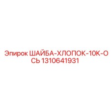Изображение хлопковой шайбы Epiroc артикул 1310641931