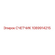 1089914215 СЧЕТЧИК Epiroc