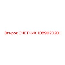 1089920201 СЧЕТЧИК Epiroc
