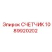 1089920202 СЧЕТЧИК Epiroc