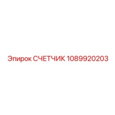 1089920203 СЧЕТЧИК Epiroc