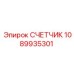 СЧЕТЧИК 1089935301 Эпирок