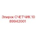 СЧЕТЧИК 1089942001 Эпирок