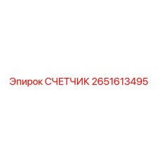 2651613495 СЧЕТЧИК Epiroc