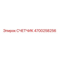 4700258256 СЧЕТЧИК Epiroc