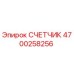 4700258256 СЧЕТЧИК Epiroc