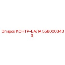 5580003433 КОНТР-БАЛА Epiroc