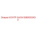 5580003433 КОНТР-БАЛА Epiroc